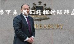 矩阵虚拟币是一个新兴的