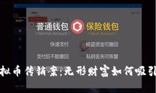 揭秘浙江虚拟币传销案：无形财富如何吸引众多追随者