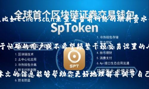    如何精确调节TPWallet燃料费，保障交易顺畅  / 

 guanjianci  TPWallet，燃料费，调节，数字钱包  /guanjianci 

引言：数字钱包的便捷与燃料费的必要性
在数字货币交易逐渐普及的今天，越来越多的人开始使用数字钱包。TPWallet就是其中一个备受推崇的选择。作为一个集成了多种功能的数字钱包，TPWallet不仅能够满足用户的存储需求，还能方便地进行资产的转出和转入。然而，在交易的过程中，燃料费这一概念常常让许多用户感到困惑。燃料费是确保交易能够顺利执行的重要因素，它的高低直接影响交易的速度和确认的优先级。因此，掌握如何调节TPWallet的燃料费，成为了每位用户的必修课。

什么是燃料费？
简单来说，燃料费就是你在进行数字货币交易时，需要支付给矿工或者网络的费用。这个费用可以看作是网络维护成本的一部分，因为矿工们需要用这笔费用来维持他们的挖矿和确认交易的动力。燃料费的高低可以受到多种因素的影响，比如网络的拥堵程度、交易的复杂程度等。当网络交易活跃时，很多用户都想要快速确认自己的交易，这时燃料费可能会有所上升。而在网络冷清时，燃料费就会相应下降。

TPWallet如何调节燃料费
在TPWallet中调节燃料费并不是一件复杂的事情，但用户需要了解几个关键的步骤。首先，用户需要进入交易界面，选择要进行的交易类型，比如转账或交换。在确认交易信息时，界面上通常会显示建议的燃料费。
如果用户希望调整燃料费，可以寻找一个“自定义”或者“高级选项”的链接。进入该选项后，用户可以根据个人的需求自行设置燃料费。例如，如果你希望尽快确认你的交易，可以选择较高的燃料费；反之，如果你并不急于完成交易，可以选择较低的燃料费。在这一过程中，TPWallet会根据当前网络状况提供相应的建议，用户可以参考这些建议来做出更明智的决定。

燃料费的最佳设置经验
调节燃料费时，最重要的是了解你所处的网络环境。这里有几个小贴士，可以帮助你更好地设置燃料费：
ul
listrong观察网络状态：/strong在交易前，你可以使用一些工具或者网站来查看当前网络的拥堵程度以及建议的燃料费，这样就能做到心中有数。/li
listrong快速交易 vs. 经济交易：/strong如果你用燃料费希望尽快完成交易，可以选择网络推荐的高燃料费选项；而如果你是选择一笔不紧急的交易，可以适当降低燃料费，等候网络处理。/li
listrong定期查看：/strong如果你经常使用TPWallet进行多次交易，建议定期查看燃料费的变化，以便出行更灵活的设置。/li
/ul

为什么要关注燃料费的调整
随着区块链和加密货币市场的发展，燃料费的变化也愈发频繁。如果不关注燃料费的调整，用户很可能会因为设置过低的燃料费而导致交易长时间待处理，或因设置过高而无谓浪费资金。关注燃料费，不仅能够帮助你在合适的时候节省开支，还能有效提升交易的效率，让你的资金流动更加顺畅。

常见问题解答
在调节TPWallet燃料费的过程中，用户可能还有其他一些疑惑。下面我们将讨论两个最常见的问题，以帮助你更好地理解和应对。

问题1：如何判断我设置的燃料费是否合适？
判断燃料费是否合适，需要多方面的考虑，尤其是网络状况。一般来说，当网络拥堵时，交易确认的时间可能会变长，因此你可能需要适当提高燃料费，使你的交易优先被处理。用户可以通过一些第三方网站，比如Etherscan来查看当前网络的燃料费水平。通过这些工具，你可以轻松判断自己设置的燃料费是否处于合理区间。一般来说，跟随推荐的燃料费标准绝对是安全的选择。

问题2：如果我不希望每次交易都调节燃料费，有没有自动设置的方法？
TPWallet内的某些版本支持自动设置燃料费用选项。通过启用这一功能，钱包会根据当前网络的状况，然后自动为你的交易匹配一个合适的燃料费，这样你就不必每次都手动去调节了。这种方式特别适合于忙碌的用户或不希望频繁干预交易设置的人。具体步骤可以参考TPWallet的官方文档，以获取更详细的信息。

结语：掌握燃料费，让数字交易更轻松
总的来说，调节TPWallet的燃料费，看似是一个小操作，但它在实际数字货币交易中却是至关重要的。无论是提升交易的效率，还是节省不必要的成本，调节燃料费都是每位用户需要认真对待的环节。希望本文的信息能够帮助你更好地理解并调节自己的燃料费，让你的数字资产管理变得更加轻松与高效。