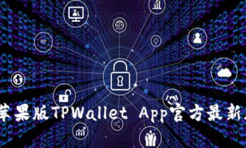 轻松获取！苹果版TPWallet App官方最新版下载指南