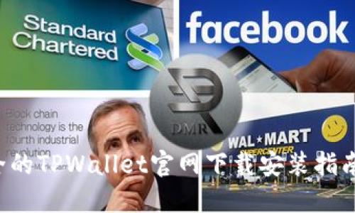 便捷安全的TPWallet官网下载安装指南（iOS版）