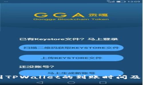 交易所转账到TPWallet的到账时间及影响因素解析