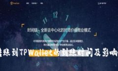 交易所转账到TPWallet的到账