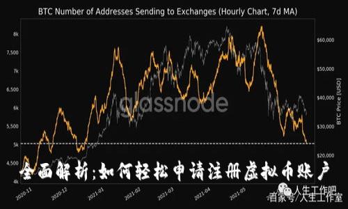 全面解析：如何轻松申请注册虚拟币账户