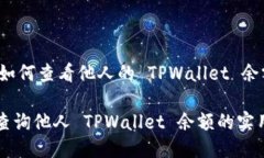 ## 如何查看他人的 TPWall