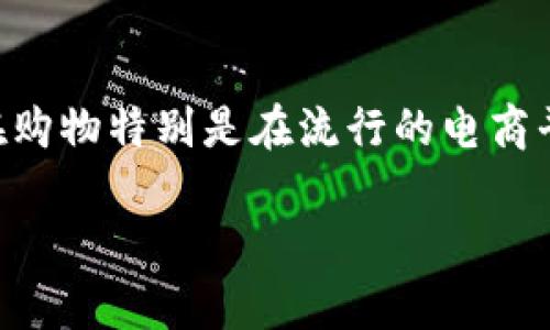 探索DGC虚拟币在淘宝购物的可能性

随着数字货币的迅猛发展，越来越多的人开始关注虚拟币在日常生活中的应用。DGC虚拟币（DigiCoin）作为一种新兴的加密货币，其在购物特别是在流行的电商平台如淘宝上的使用潜力，引起了不少人的兴趣。本文将详细探讨DGC虚拟币在淘宝购物中的可行性以及面临的挑战和未来发展趋势。

在淘宝购物中使用DGC虚拟币的前景与挑战