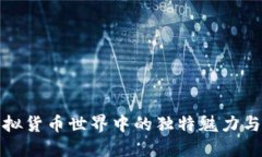 银币在虚拟货币世界中的