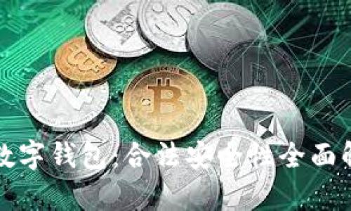 TP数字钱包：合法安全性全面解析