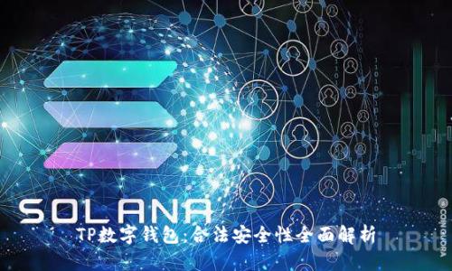 TP数字钱包：合法安全性全面解析