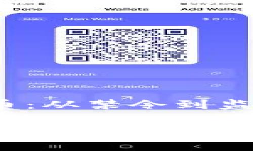 历年打击虚拟币：从禁令到监管的转变

中国历年打击虚拟币的政策及影响深度解析