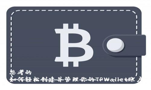 思考的  
如何轻松创建并管理你的TPWallet账户