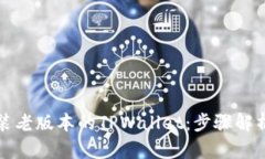 如何轻松安装老版本的T