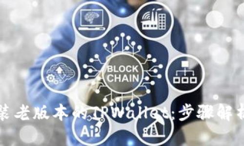 如何轻松安装老版本的TPWallet：步骤解析与技巧分享