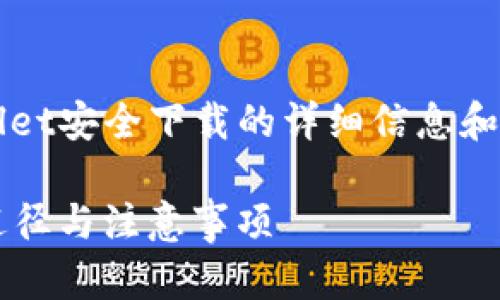 importance以下是关于tpwallet安全下载的详细信息和相关问题的探讨：/importance

如何安全下载tpwallet：最佳途径与注意事项