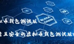 虚拟币钱包测试版可靠且