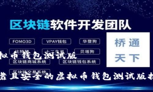 虚拟币钱包测试版

可靠且安全的虚拟币钱包测试版推荐