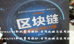 tpwallet取现费用揭秘：省钱