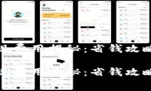 tpwallet取现费用揭秘：省钱攻略与使用技巧

tpwallet取现费用揭秘：省钱攻略与使用技巧