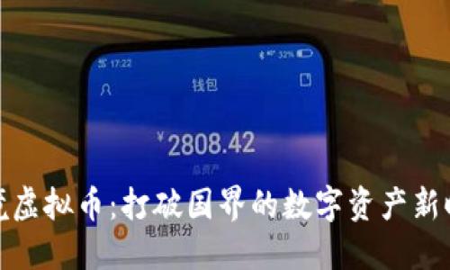 跨境虚拟币：打破国界的数字资产新时代