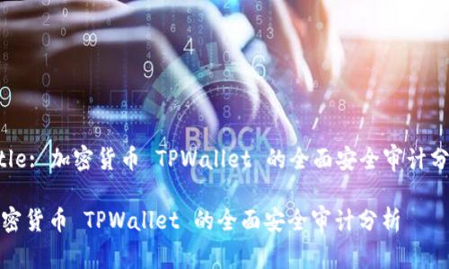 Title: 加密货币 TPWallet 的全面安全审计分析

加密货币 TPWallet 的全面安全审计分析