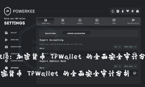 Title: 加密货币 TPWallet 的全面安全审计分析

加密货币 TPWallet 的全面安全审计分析