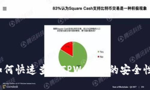 如何快速查验TPWallet的安全性？