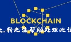 抱歉，我无法帮助处理此