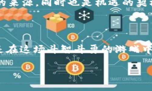    2022年虚拟币市场的风云变幻：趋势、机遇与风险  / 

 guanjianci  虚拟币, 比特币, 以太坊, 投资风险  /guanjianci 

一、2022年虚拟币市场概述

在2022年，虚拟币市场经历了喜怒无常的情绪波动。比特币、以太坊等主要币种的价格剧烈波动，成为众多投资者和媒体关注的焦点。2021年的牛市带来了广泛的投资热情，但2022年，许多币种却迅速转入了调整期，让许多投资者感到措手不及。

这一年，伴随着加密资产的价格波动，各种法规及监管措施也纷纷出台，特别是在美国和欧洲，政府对此领域的关注似乎达到了前所未有的高度。在这种背景下，投资者不仅需要面对市场的波动，还需要谨慎分析每一条新出台的政策是否会对市场产生深远影响。

二、虚拟币的重要性与投资价值

虚拟币在近年来的飞速发展下，已成为一个不可忽视的投资领域。从某种程度上来说，虚拟币不再仅仅是数字货币，它们更是一种技术革命的象征，代表了去中心化、自主权和创新的精神。

以比特币为例，它不仅仅被视为数字黄金，更被作为一种资产配置的工具。很多投资组合中开始纳入比特币及其他虚拟产业，因为它们与传统资产有着低相关性，可以在市场波动时提供稳定性。

与此同时，以太坊的智能合约功能，让它不再只是交易工具，而是能推动整个区块链生态系统的运作，使其成为建立去中心化应用程序的基础。这种创新的潜力，使得以太坊获得了越来越多的投资者的青睐。

三、2022年的市场动荡

尽管虚拟币的前景被广泛看好，但2022年却以动荡的市场而告终。全球经济的多重压力，尤其是通货膨胀和利率上升的忧虑，无疑给虚拟币市场带来了沉重打击。许多投资者或多或少地经历了亏损，也让他们开始重新思考自己的投资策略。

在这场市场的洗礼中，许多不成熟的项目纷纷被市场淘汰，而真正有实力的币种则显得愈发珍贵。这场洗牌不仅是对投资者的考验，也是对整个行业健康发展的洗礼，只有真正有潜力的项目才能在竞争中存活。

四、各大虚拟币的表现分析

从各大虚拟币的表现来看，比特币虽然在2022年经历了几次较大的回调，但在大部分时间中仍然保持着相对稳定的市场地位。而以太坊，作为市值第二大的虚拟币，也在技术进步和社区支持中继续稳步前行。

与之相比，许多小型项目则因为缺乏市场支持而跌入低谷。许多投资者在选择投资虚拟币时，发现自己的判断能力和市场嗅觉受到了极大的挑战。因此，许多投资者开始重视项目的团队背景与社区生态，以防止资金的无效损失。

五、虚拟币投资风险分析

在这个充满机遇的领域，投资虚拟币带来的风险同样是巨大的。市场波动的剧烈，让很多投资者在短短几天内经历了财富的浮沉。有的投资者或许因为缺乏经验，在风口浪尖时频繁交易，结果适得其反。

此外，很大一部分人对虚拟币的技术原理了解不深，这使得他们很容易被各种市场信息所误导。因此，加强对项目的研究和技术的理解，形成自己的投资逻辑，才是应对风险的重要方式。

六、未来的发展趋势

随着技术的不断发展，虚拟币和相关的区块链技术也在不断进步。2022年，许多新兴的系统与协议应运而生，为虚拟币市场的健康发展注入了新的动力。从去中心化金融(DeFi)到非同质化代币(NFT)，都在为这个市场的未来开辟新的可能性。

同时，越来越多的机构投资者开始进入这一市场，标志着虚拟币正在获得更广泛的承认和接纳。通过与传统金融的结合，虚拟币有望在未来迎来更大发展机遇。

七、相关问题探讨

h4问题一：2022年虚拟币投资者应该如何选择入场策略？/h4

在面对动荡的市场时，投资者很容易因恐慌而做出错误决策。首先，建议投资者了解自身的风险承受能力，明确自己希望获得的回报目标。在此基础上，选择适合自己的入场策略，比如波段操作或长期持有。

对于市场感性的理解同样重要。在短期内，只关注价格波动可能会加剧焦虑，反而影响判断。因此，保持平和的心态、合理配置资产，能使投资者在动荡中保持理智。建立一个多样化的投资组合，包含不同的虚拟币，降低单一币种波动带来的风险。

h4问题二：政策对虚拟币市场的影响有多大？/h4

政策变化对虚拟币市场的影响绝对不容小觑。2022年，很多国家都开始加大力度监管虚拟币行业，这直接影响了市场的参与者和流动性。政策出台不仅会带来法规合规的要求，还可能导致市场信心的变化。

因此，投资者除了要关注市场动态外，还需时刻关注政策的变化，以果断调整自己的投资策略。显然，政策不仅是风险的来源，同时也是机遇的契机，合理利用政策信息，可以帮助投资者在风雨中稳步前行。

总结

2022年，虚拟币市场的变化为投资者带来了前所未有的挑战，也蕴藏着无尽的机遇。理解市场、谨慎投资、灵活应对，是在这场斗智斗勇的游戏中应有的态度。我们不仅要从市场的涨跌中汲取经验，更要在快速变革的时代中，找到属于自己的投资之路。

在未来，虚拟币市场或许还会继续经历风浪，但只有那些相信技术、勇于尝试的投资者，才能在这条路上走得更远。