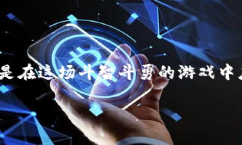    2022年虚拟币市场的风云变幻：趋势、机遇与风险  / 

 guanjianci  虚拟币, 比特币, 以太坊, 投资风险  /guanjianci 

一、2022年虚拟币市场概述

在2022年，虚拟币市场经历了喜怒无常的情绪波动。比特币、以太坊等主要币种的价格剧烈波动，成为众多投资者和媒体关注的焦点。2021年的牛市带来了广泛的投资热情，但2022年，许多币种却迅速转入了调整期，让许多投资者感到措手不及。

这一年，伴随着加密资产的价格波动，各种法规及监管措施也纷纷出台，特别是在美国和欧洲，政府对此领域的关注似乎达到了前所未有的高度。在这种背景下，投资者不仅需要面对市场的波动，还需要谨慎分析每一条新出台的政策是否会对市场产生深远影响。

二、虚拟币的重要性与投资价值

虚拟币在近年来的飞速发展下，已成为一个不可忽视的投资领域。从某种程度上来说，虚拟币不再仅仅是数字货币，它们更是一种技术革命的象征，代表了去中心化、自主权和创新的精神。

以比特币为例，它不仅仅被视为数字黄金，更被作为一种资产配置的工具。很多投资组合中开始纳入比特币及其他虚拟产业，因为它们与传统资产有着低相关性，可以在市场波动时提供稳定性。

与此同时，以太坊的智能合约功能，让它不再只是交易工具，而是能推动整个区块链生态系统的运作，使其成为建立去中心化应用程序的基础。这种创新的潜力，使得以太坊获得了越来越多的投资者的青睐。

三、2022年的市场动荡

尽管虚拟币的前景被广泛看好，但2022年却以动荡的市场而告终。全球经济的多重压力，尤其是通货膨胀和利率上升的忧虑，无疑给虚拟币市场带来了沉重打击。许多投资者或多或少地经历了亏损，也让他们开始重新思考自己的投资策略。

在这场市场的洗礼中，许多不成熟的项目纷纷被市场淘汰，而真正有实力的币种则显得愈发珍贵。这场洗牌不仅是对投资者的考验，也是对整个行业健康发展的洗礼，只有真正有潜力的项目才能在竞争中存活。

四、各大虚拟币的表现分析

从各大虚拟币的表现来看，比特币虽然在2022年经历了几次较大的回调，但在大部分时间中仍然保持着相对稳定的市场地位。而以太坊，作为市值第二大的虚拟币，也在技术进步和社区支持中继续稳步前行。

与之相比，许多小型项目则因为缺乏市场支持而跌入低谷。许多投资者在选择投资虚拟币时，发现自己的判断能力和市场嗅觉受到了极大的挑战。因此，许多投资者开始重视项目的团队背景与社区生态，以防止资金的无效损失。

五、虚拟币投资风险分析

在这个充满机遇的领域，投资虚拟币带来的风险同样是巨大的。市场波动的剧烈，让很多投资者在短短几天内经历了财富的浮沉。有的投资者或许因为缺乏经验，在风口浪尖时频繁交易，结果适得其反。

此外，很大一部分人对虚拟币的技术原理了解不深，这使得他们很容易被各种市场信息所误导。因此，加强对项目的研究和技术的理解，形成自己的投资逻辑，才是应对风险的重要方式。

六、未来的发展趋势

随着技术的不断发展，虚拟币和相关的区块链技术也在不断进步。2022年，许多新兴的系统与协议应运而生，为虚拟币市场的健康发展注入了新的动力。从去中心化金融(DeFi)到非同质化代币(NFT)，都在为这个市场的未来开辟新的可能性。

同时，越来越多的机构投资者开始进入这一市场，标志着虚拟币正在获得更广泛的承认和接纳。通过与传统金融的结合，虚拟币有望在未来迎来更大发展机遇。

七、相关问题探讨

h4问题一：2022年虚拟币投资者应该如何选择入场策略？/h4

在面对动荡的市场时，投资者很容易因恐慌而做出错误决策。首先，建议投资者了解自身的风险承受能力，明确自己希望获得的回报目标。在此基础上，选择适合自己的入场策略，比如波段操作或长期持有。

对于市场感性的理解同样重要。在短期内，只关注价格波动可能会加剧焦虑，反而影响判断。因此，保持平和的心态、合理配置资产，能使投资者在动荡中保持理智。建立一个多样化的投资组合，包含不同的虚拟币，降低单一币种波动带来的风险。

h4问题二：政策对虚拟币市场的影响有多大？/h4

政策变化对虚拟币市场的影响绝对不容小觑。2022年，很多国家都开始加大力度监管虚拟币行业，这直接影响了市场的参与者和流动性。政策出台不仅会带来法规合规的要求，还可能导致市场信心的变化。

因此，投资者除了要关注市场动态外，还需时刻关注政策的变化，以果断调整自己的投资策略。显然，政策不仅是风险的来源，同时也是机遇的契机，合理利用政策信息，可以帮助投资者在风雨中稳步前行。

总结

2022年，虚拟币市场的变化为投资者带来了前所未有的挑战，也蕴藏着无尽的机遇。理解市场、谨慎投资、灵活应对，是在这场斗智斗勇的游戏中应有的态度。我们不仅要从市场的涨跌中汲取经验，更要在快速变革的时代中，找到属于自己的投资之路。

在未来，虚拟币市场或许还会继续经历风浪，但只有那些相信技术、勇于尝试的投资者，才能在这条路上走得更远。