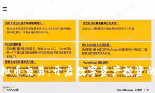 郑州虚拟币交易：开启数字资产投资的新纪元