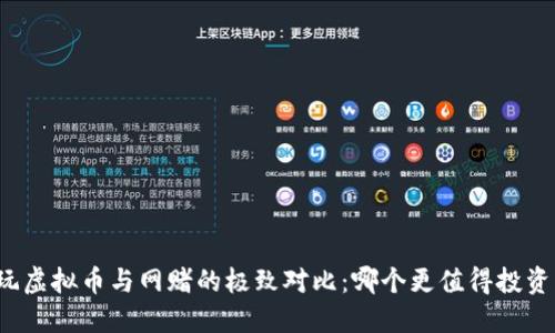 玩虚拟币与网赌的极致对比：哪个更值得投资？