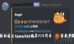 如何轻松通过tpwallet购买