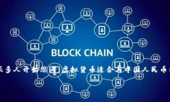 虚拟货币与中国人民币的