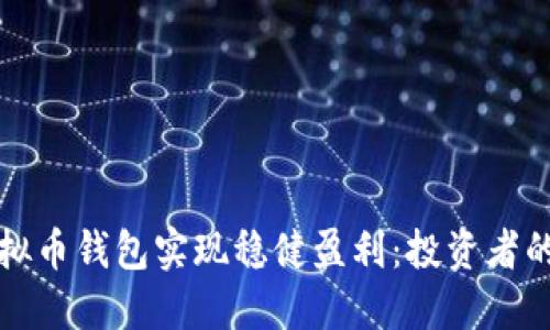 如何通过虚拟币钱包实现稳健盈利：投资者的全方位指南