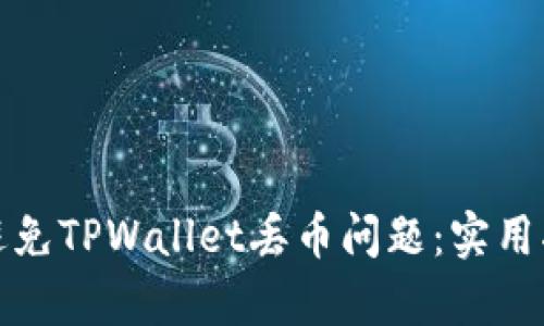 如何有效避免TPWallet丢币问题：实用指南与建议