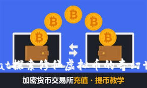 what探索修仙虚拟币的奇幻世界