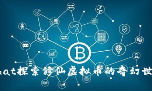 what探索修仙虚拟币的奇幻世界