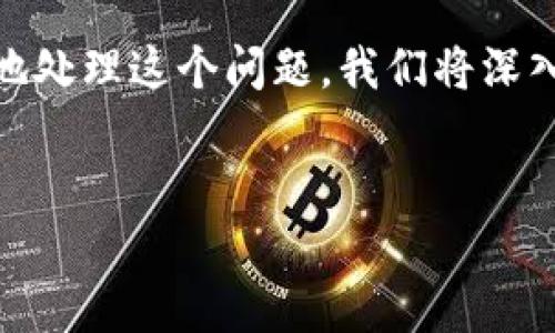 在使用TP Wallet进行数字资产管理时，用户可能会遇到“Error”提示，这种情况往往会让人感到困惑和不安。为了帮助大家更好地处理这个问题，我们将深入探讨TP Wallet的常见错误，特别是“Error”提示的成因及应对方法。同时，我们将针对如何TP Wallet的使用体验提供具体建议。

优质
解决TP Wallet显示