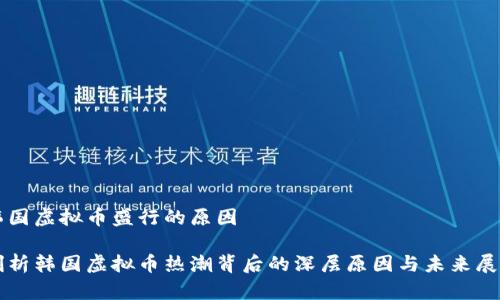 韩国虚拟币盛行的原因

剖析韩国虚拟币热潮背后的深层原因与未来展望