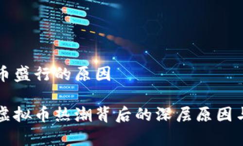 韩国虚拟币盛行的原因

剖析韩国虚拟币热潮背后的深层原因与未来展望