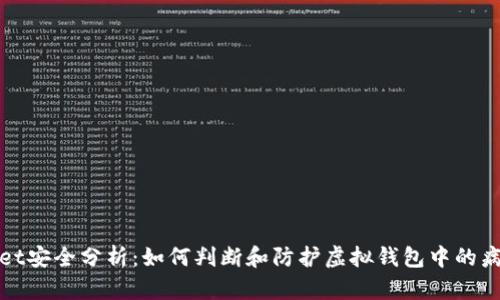 TPWallet安全分析：如何判断和防护虚拟钱包中的病毒风险