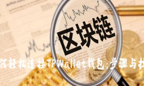 如何轻松连接TPWallet钱包：步骤与技巧
