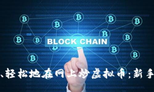 br

如何安全、轻松地在网上炒虚拟币：新手必看指南