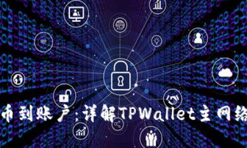 如何将币安提币到账户：详解TPWallet主网络的设置与操作