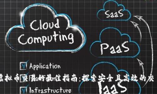 香港虚拟币交易的最佳指南：探索安全且高效的交易平台