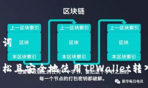 和关键词

如何轻松且安全地使用TPWallet转入FIL币