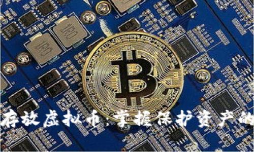 如何安全存放虚拟币：掌握保护资产的最佳策略