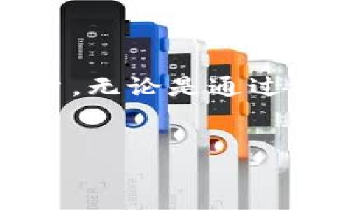 tpwallet购买虚拟币是主动挖币吗？详解这一热门话题

随着虚拟币的迅速崛起，越来越多的人开始关注如何购买和持有这些数字资产。而在这个充满机遇与挑战的领域，tpwallet无疑是一个备受推崇的钱包选项。最近，一些用户提出了一个问题：“tpwallet购买虚拟币是主动挖币吗？”在回答这个问题之前，我们需要深入了解一些基础概念和tpwallet的功能特性。

什么是tpwallet？

tpwallet是一个专为虚拟币交易和管理设计的钱包，用户可以通过它方便地购买、存储和转移各种虚拟货币。它不仅支援多种主流币种的交易，还具备高度的安全性和便捷性。在tpwallet中，用户能够轻松地进行币币交易，也可以通过简单的步骤将法币转换为虚拟币。

什么是主动挖币？

主动挖币，顾名思义，是指用户通过参与区块链网络，共享其计算能力以获取新生成的虚拟币。这通常需要使用专门的硬件设备和软件工具，以及大量的电力支持。与之相对应的被动方式则是用户简单地购买虚拟币，持有它们并等待价值增长。

tpwallet是否支持主动挖币？

值得注意的是，tpwallet主要是一个钱包工具，而不是挖币工具。用户在tpwallet中购买虚拟币时，实际上并不是在进行主动挖币。简单来说，tpwallet更适合用来交易和存储，而不用于挖掘新币。

主动挖币与投资购买的区别

为了更深入地理解这一话题，我们需要明确主动挖币与投资购买虚拟币之间的区别。主动挖币通常需要更多的时间、成本和技术知识，用户需要定期维护他们的挖矿设备。而投资购买虚拟币则更加简单，用户只需选择一个可靠的钱包（如tpwallet）并根据市场情况进行交易。

tpwallet的优势是什么？

尽管tpwallet不支持主动挖币，但它在许多方面表现出众，吸引了大量用户。以下是一些tpwallet的显著优势：

ul
    listrong用户友好的界面：/strongtpwallet的界面直观，适合各类用户使用，包括新手和专业投资者。/li
    listrong多币种支持：/strong用户可以在一个钱包中管理多种虚拟币，极大地方便了资产配置与管理。/li
    listrong高安全性：/strongtpwallet采用了多重安全措施，确保用户的资产安全。/li
    listrong实时交易：/strong用户可以实时查看价格行情和进行快速交易，确保他们及时抓住市场机遇。/li
/ul

如何在tpwallet中购买虚拟币？

虽然tpwallet并不支持挖币，但购买虚拟币的过程相对简单。以下是一些步骤：

ol
    listrong下载并安装tpwallet：/strong首先，从官方网站或应用商店下载tpwallet，根据提示进行安装。/li
    listrong创建钱包：/strong打开应用后，按照说明创建一个新钱包，确保妥善保存恢复助记词。/li
    listrong充值法币：/strong将您的法币充值进入tpwallet，可以通过银行转账或其他支付方式完成。/li
    listrong选择币种并购买：/strong在钱包中选择您想购买的虚拟币，通过市场价格进行交易。/li
/ol

相关问题探讨

1. tpwallet如何确保交易安全性？

在数字货币的世界里，安全性是用户最为关心的问题之一。tpwallet采取了多项安全措施来保护用户的资产和交易：

ul
    listrong加密技术：/strongtpwallet采用先进的加密技术，对用户数据进行加密，以防止恶意攻击和数据泄露。/li
    listrong多重身份验证：/strong在进行敏感操作时，tpwallet提供多重身份验证功能，增加账户的安全性。/li
    listrong冷钱包存储：/strong部分虚拟币会存储在冷钱包中，进一步防止在线攻击。/li
/ul

此外，用户在使用tpwallet时也需要提高个人安全意识。例如，定期更换密码，不要轻易分享账户信息，以确保自己的数字资产不受到威胁。

2. 如果不主动挖币，有哪些投资虚拟币的策略？

对于那些选择不进行主动挖币的用户，在投资虚拟币时可以采用以下策略：

ul
    listrong长期持有（HODL）：/strong这是一种流行的投资策略，指的是用户在购买虚拟币后长期持有，耐心等待价格上涨。/li
    listrong定投策略：/strong用户可以设定定期投资，比如每月固定买入一定金额的虚拟币，以降低市场波动的风险。/li
    listrong技术分析：/strong学习一些基础的技术分析工具，帮助用户发现进入和退出市场的最佳时机。/li
    listrong分散投资：/strong在多个币种之间分散投资，降低单一币种的风险。/li
/ul

每种投资策略都有其优缺点，需要根据自身的风险承受能力和市场环境来选择适合的方法。在这个波动较大的市场中，灵活应对势头变化会是成功的一大关键。

总结

通过对tpwallet的分析，我们可以明确地说，tpwallet购买虚拟币并不是主动挖币的方式。它是一个方便的工具，适合想要投资和管理虚拟币的用户。无论是通过简单的购买方式，还是通过多种投资策略，用户都能找到适合自己的路径，以探索这条充满机会的数字货币之路。

tpwallet, 虚拟币购买, 主动挖币, 投资策略/guanjianci
tpwallet购买虚拟币是主动挖币吗？全面解析与投资策略