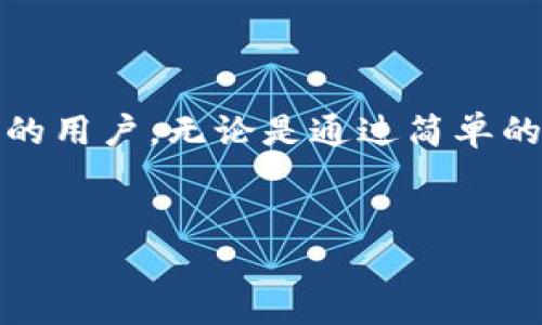 tpwallet购买虚拟币是主动挖币吗？详解这一热门话题

随着虚拟币的迅速崛起，越来越多的人开始关注如何购买和持有这些数字资产。而在这个充满机遇与挑战的领域，tpwallet无疑是一个备受推崇的钱包选项。最近，一些用户提出了一个问题：“tpwallet购买虚拟币是主动挖币吗？”在回答这个问题之前，我们需要深入了解一些基础概念和tpwallet的功能特性。

什么是tpwallet？

tpwallet是一个专为虚拟币交易和管理设计的钱包，用户可以通过它方便地购买、存储和转移各种虚拟货币。它不仅支援多种主流币种的交易，还具备高度的安全性和便捷性。在tpwallet中，用户能够轻松地进行币币交易，也可以通过简单的步骤将法币转换为虚拟币。

什么是主动挖币？

主动挖币，顾名思义，是指用户通过参与区块链网络，共享其计算能力以获取新生成的虚拟币。这通常需要使用专门的硬件设备和软件工具，以及大量的电力支持。与之相对应的被动方式则是用户简单地购买虚拟币，持有它们并等待价值增长。

tpwallet是否支持主动挖币？

值得注意的是，tpwallet主要是一个钱包工具，而不是挖币工具。用户在tpwallet中购买虚拟币时，实际上并不是在进行主动挖币。简单来说，tpwallet更适合用来交易和存储，而不用于挖掘新币。

主动挖币与投资购买的区别

为了更深入地理解这一话题，我们需要明确主动挖币与投资购买虚拟币之间的区别。主动挖币通常需要更多的时间、成本和技术知识，用户需要定期维护他们的挖矿设备。而投资购买虚拟币则更加简单，用户只需选择一个可靠的钱包（如tpwallet）并根据市场情况进行交易。

tpwallet的优势是什么？

尽管tpwallet不支持主动挖币，但它在许多方面表现出众，吸引了大量用户。以下是一些tpwallet的显著优势：

ul
    listrong用户友好的界面：/strongtpwallet的界面直观，适合各类用户使用，包括新手和专业投资者。/li
    listrong多币种支持：/strong用户可以在一个钱包中管理多种虚拟币，极大地方便了资产配置与管理。/li
    listrong高安全性：/strongtpwallet采用了多重安全措施，确保用户的资产安全。/li
    listrong实时交易：/strong用户可以实时查看价格行情和进行快速交易，确保他们及时抓住市场机遇。/li
/ul

如何在tpwallet中购买虚拟币？

虽然tpwallet并不支持挖币，但购买虚拟币的过程相对简单。以下是一些步骤：

ol
    listrong下载并安装tpwallet：/strong首先，从官方网站或应用商店下载tpwallet，根据提示进行安装。/li
    listrong创建钱包：/strong打开应用后，按照说明创建一个新钱包，确保妥善保存恢复助记词。/li
    listrong充值法币：/strong将您的法币充值进入tpwallet，可以通过银行转账或其他支付方式完成。/li
    listrong选择币种并购买：/strong在钱包中选择您想购买的虚拟币，通过市场价格进行交易。/li
/ol

相关问题探讨

1. tpwallet如何确保交易安全性？

在数字货币的世界里，安全性是用户最为关心的问题之一。tpwallet采取了多项安全措施来保护用户的资产和交易：

ul
    listrong加密技术：/strongtpwallet采用先进的加密技术，对用户数据进行加密，以防止恶意攻击和数据泄露。/li
    listrong多重身份验证：/strong在进行敏感操作时，tpwallet提供多重身份验证功能，增加账户的安全性。/li
    listrong冷钱包存储：/strong部分虚拟币会存储在冷钱包中，进一步防止在线攻击。/li
/ul

此外，用户在使用tpwallet时也需要提高个人安全意识。例如，定期更换密码，不要轻易分享账户信息，以确保自己的数字资产不受到威胁。

2. 如果不主动挖币，有哪些投资虚拟币的策略？

对于那些选择不进行主动挖币的用户，在投资虚拟币时可以采用以下策略：

ul
    listrong长期持有（HODL）：/strong这是一种流行的投资策略，指的是用户在购买虚拟币后长期持有，耐心等待价格上涨。/li
    listrong定投策略：/strong用户可以设定定期投资，比如每月固定买入一定金额的虚拟币，以降低市场波动的风险。/li
    listrong技术分析：/strong学习一些基础的技术分析工具，帮助用户发现进入和退出市场的最佳时机。/li
    listrong分散投资：/strong在多个币种之间分散投资，降低单一币种的风险。/li
/ul

每种投资策略都有其优缺点，需要根据自身的风险承受能力和市场环境来选择适合的方法。在这个波动较大的市场中，灵活应对势头变化会是成功的一大关键。

总结

通过对tpwallet的分析，我们可以明确地说，tpwallet购买虚拟币并不是主动挖币的方式。它是一个方便的工具，适合想要投资和管理虚拟币的用户。无论是通过简单的购买方式，还是通过多种投资策略，用户都能找到适合自己的路径，以探索这条充满机会的数字货币之路。

tpwallet, 虚拟币购买, 主动挖币, 投资策略/guanjianci
tpwallet购买虚拟币是主动挖币吗？全面解析与投资策略