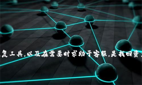 tpwallet找回资产

想要找回在tpwallet中的资产，首先需要了解一些基本概念和步骤。tpwallet是一款兼容多种数字资产的钱包应用，用户在这个平台上存储着他们的数字货币及其他资产。由于各种原因，用户可能会面临资产丢失的情况。因此，掌握如何有效且安全地找回这些资产是非常重要的。

第一步：确认资产丢失的原因
找回资产的第一步，就是要确认你的资产为什么会丢失。常见的原因有：
ul
    li忘记密码：很多用户因为密码遗忘，导致无法进入钱包。/li
    li错误操作：可能是误删了账户或误转账等，不小心把资产转移了。/li
    li设备丢失：如果你在手机或硬件钱包上存储资产，设备丢失也会导致无法访问。/li
    li钓鱼攻击：一些用户可能会因为访问仿冒网站而导致资产损失。/li
/ul

第二步：使用恢复工具找回资产
如果你的资产是因为忘记密码而丢失的，tpwallet通常会提供一些恢复工具，比如通过助记词或私钥找回。以下是一些步骤：
ul
    li助记词恢复：如果在创建钱包时记录了助记词，可以通过这些助记词重新导入你的钱包。/li
    li私钥恢复：只要你有钱包的私钥，可以直接使用私钥导入钱包来找回资产。/li
/ul

第三步：联系客服支持
如果通过上述方法依然无法找回资产，可以考虑联系tpwallet的客服支持。他们通常有专门的团队处理此类问题，并可能会要求你提供一些身份验证信息，以确保安全。

第四步：确保安全防范
找到资产后而言，用户在使用tpwallet时一定要提高警惕，以免再次遭遇资产丢失。以下是些安全防范小贴士：
ul
    li定期备份钱包：定期将助记词和私钥等信息备份到安全的地方。/li
    li启用双重身份验证：很多数字钱包都支持这项功能，可以有效提升账户安全性。/li
    li谨慎点击链接：不要随便点击邮件或社交媒体消息中的链接，以免掉入钓鱼陷阱。/li
/ul

总结
找回tpwallet中的资产虽然有一定的挑战性，但只要按照步骤进行，通常是可以解决的。了解丢失的原因，利用各种恢复工具，以及在需要时求助于客服，是找回资产的关键。而更为重要的是，用户在使用数字钱包的过程中，要时刻保持安全意识，以免再度遭遇资产损失。

如何有效找回tpwallet资产，安全提示与步骤解析